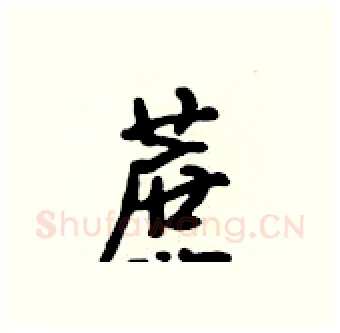 蔗硬笔行书写法,摘自吴身元硬笔书法字帖