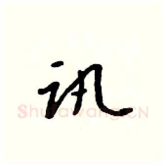 讯硬笔行书写法,摘自吴身元硬笔书法字帖