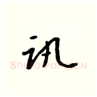 讯硬笔行书写法,摘自吴身元硬笔书法字帖