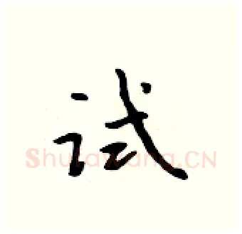 试硬笔行书写法,摘自吴身元硬笔书法字帖