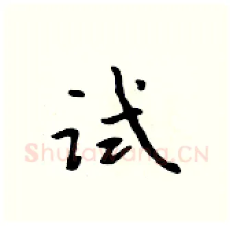试硬笔行书写法,摘自吴身元硬笔书法字帖