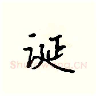 诞硬笔行书写法,摘自吴身元硬笔书法字帖