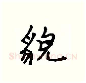貌硬笔行书写法,摘自吴身元硬笔书法字帖