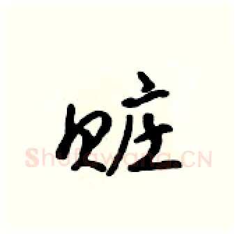 赃硬笔行书写法,摘自吴身元硬笔书法字帖