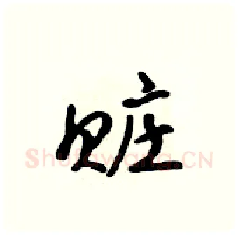 赃硬笔行书写法,摘自吴身元硬笔书法字帖