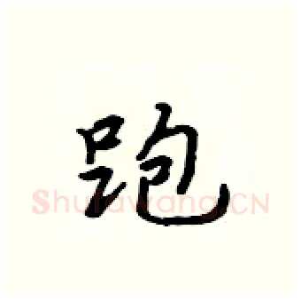 跑硬笔行书写法,摘自吴身元硬笔书法字帖