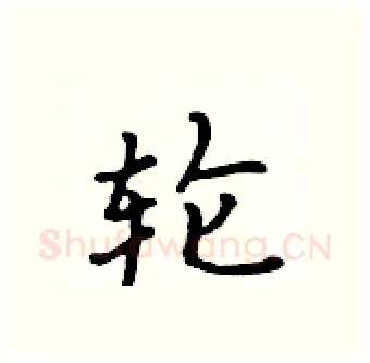 轮硬笔行书写法,摘自吴身元硬笔书法字帖
