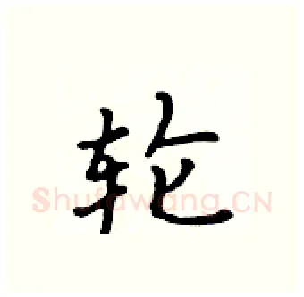 轮硬笔行书写法,摘自吴身元硬笔书法字帖