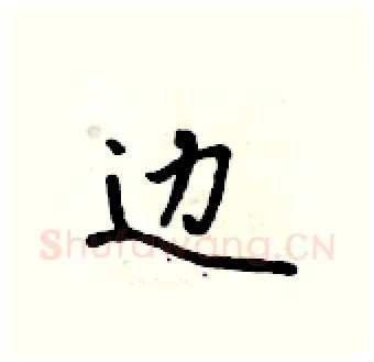 边硬笔行书写法,摘自吴身元硬笔书法字帖