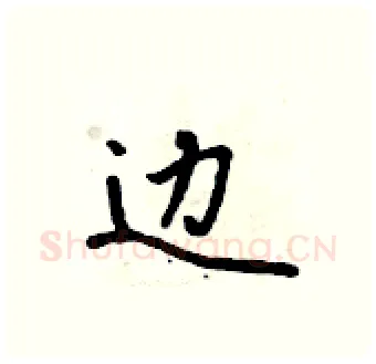 边硬笔行书写法,摘自吴身元硬笔书法字帖