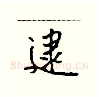 逮硬笔行书写法,摘自吴身元硬笔书法字帖