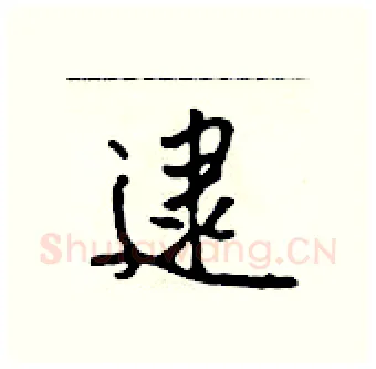 逮硬笔行书写法,摘自吴身元硬笔书法字帖