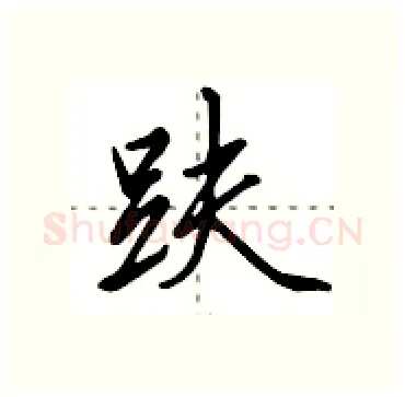 趺硬笔行书写法,摘自田英章硬笔书法字帖