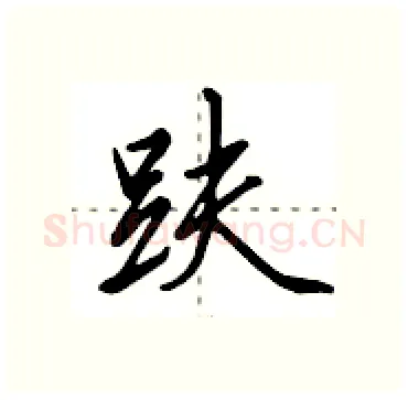 趺硬笔行书写法,摘自田英章硬笔书法字帖