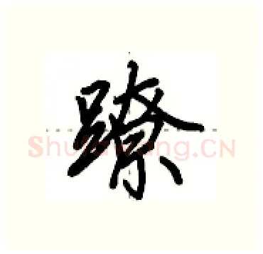 蹽硬笔行书写法,摘自田英章硬笔书法字帖