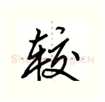 较硬笔行书写法,摘自田英章硬笔书法字帖
