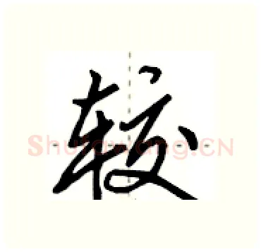 较硬笔行书写法,摘自田英章硬笔书法字帖