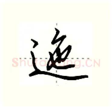 迤硬笔行书写法,摘自田英章硬笔书法字帖