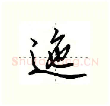 迤硬笔行书写法,摘自田英章硬笔书法字帖