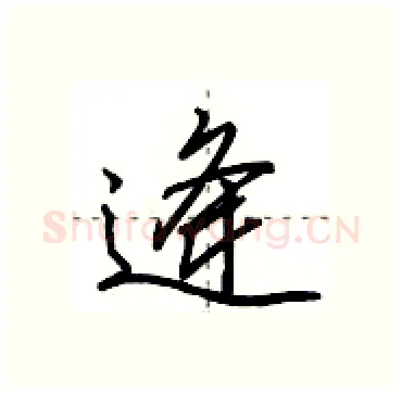 逄硬笔行书写法,摘自田英章硬笔书法字帖