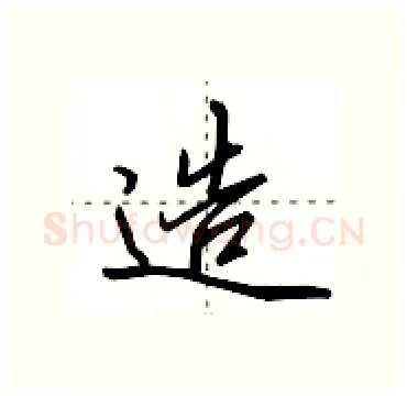造硬笔行书写法,摘自田英章硬笔书法字帖
