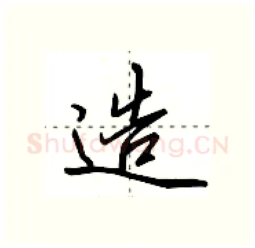 造硬笔行书写法,摘自田英章硬笔书法字帖
