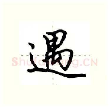 遇硬笔行书写法,摘自田英章硬笔书法字帖