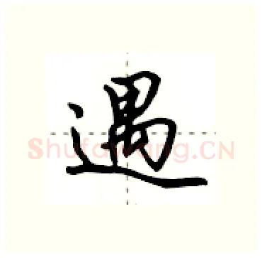 遇硬笔行书写法,摘自田英章硬笔书法字帖
