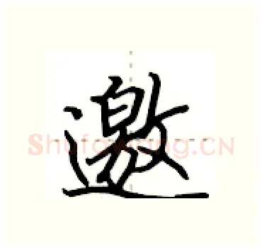 邀硬笔行书写法,摘自田英章硬笔书法字帖