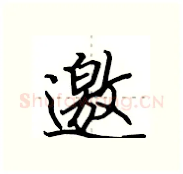 邀硬笔行书写法,摘自田英章硬笔书法字帖