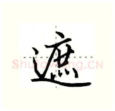 遮硬笔行书写法,摘自田英章硬笔书法字帖