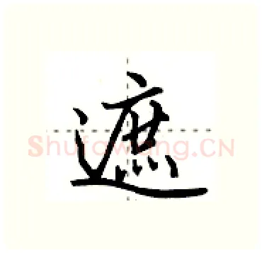 遮硬笔行书写法,摘自田英章硬笔书法字帖