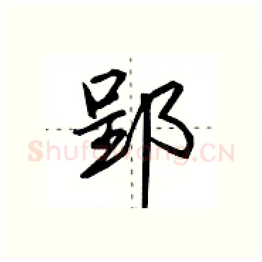 郢硬笔行书写法,摘自田英章硬笔书法字帖