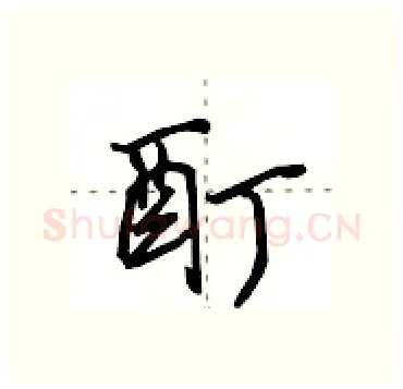 酊硬笔行书写法,摘自田英章硬笔书法字帖