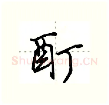 酊硬笔行书写法,摘自田英章硬笔书法字帖