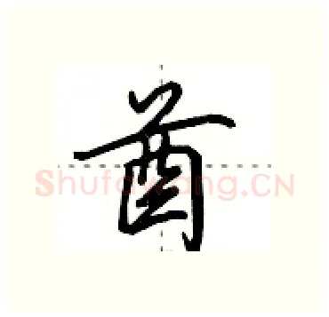 酋硬笔行书写法,摘自田英章硬笔书法字帖