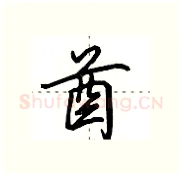 酋硬笔行书写法,摘自田英章硬笔书法字帖