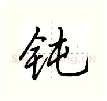 钝硬笔行书写法,摘自田英章硬笔书法字帖