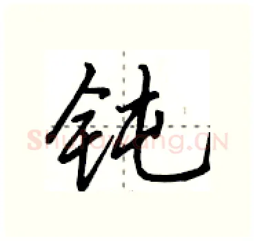 钝硬笔行书写法,摘自田英章硬笔书法字帖