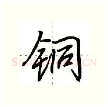 铜硬笔行书写法,摘自田英章硬笔书法字帖
