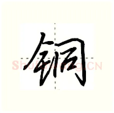 铜硬笔行书写法,摘自田英章硬笔书法字帖