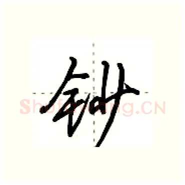 钞硬笔行书写法,摘自田英章硬笔书法字帖