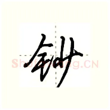 钞硬笔行书写法,摘自田英章硬笔书法字帖