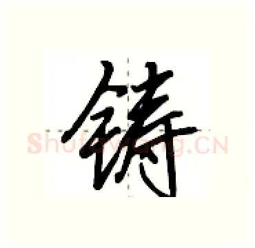 铸硬笔行书写法,摘自田英章硬笔书法字帖