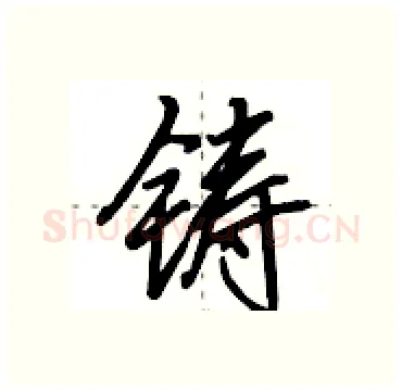 铸硬笔行书写法,摘自田英章硬笔书法字帖