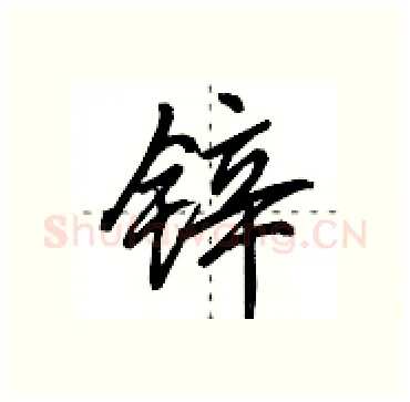 锌硬笔行书写法,摘自田英章硬笔书法字帖