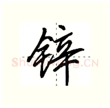 锌硬笔行书写法,摘自田英章硬笔书法字帖