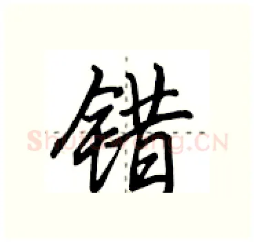 错硬笔行书写法,摘自田英章硬笔书法字帖