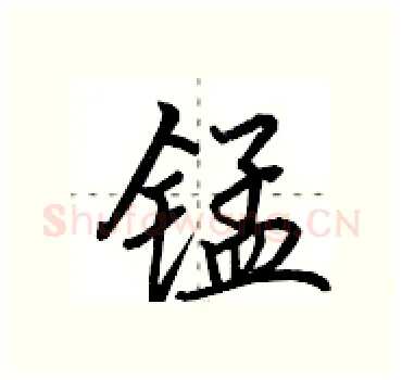 锰硬笔行书写法,摘自田英章硬笔书法字帖