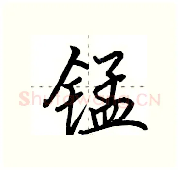 锰硬笔行书写法,摘自田英章硬笔书法字帖